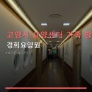 경희아이건강 | 고양시 요양센터 가족 방문 경희요양원 위치·이용방법·친절 후기 포함