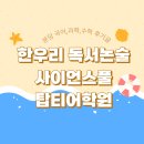일반·학부모 독서,하다 1기 | 분당 한우리 독서논술, 분당 사이언스풀, 탑티어학원 후기