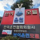 V온천모텔 네이버블로그