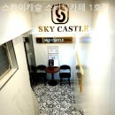 스카이캐슬 스터디카페1호점