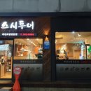 스시투어 화명점 네이버블로그