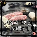 크린토피아 부산기장지사 | 기장역 고기집 오겹살 회식장소, 고기묵자 솔직 후기