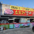 소모리갈비 | [포항 연일 맛집] 소모리갈비, 단짠 양념갈비살에 5살 아이도 밥 두 그릇 뚝딱한 현지인 가성비 맛집!