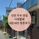 두부할매 | 인천 청량산 두부 맛집 이북할매 (메뉴추천,주차꿀팁) 내돈내산 후기