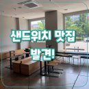 디그리 - 25605 | 안산 고잔동 베이커리카페 디그리 샌드위치 맛집 후기