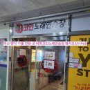 영상시티노래연습장 | 부산 명지 놀거리 락휴코인노래연습장 명지오션시티점 후기