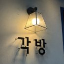 [서면맛집]각방, 덮밥 솔직후기