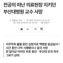 전공의 떠난 의료현장 지키던 부산대병원 교수 사망… 이미지