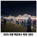 갈뫼어린이공원 | 2025 의왕 백운호수축제 1일차 다녀온 후기 (+주차정보)
