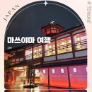 소노유외과의원 | 일본 마쓰야마 자유여행 마쓰야마성 도고온천 여행지 추천 관광지