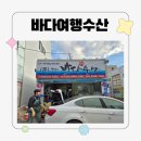 남성동055 | 마산 어시장, 마산수산, 바다여행수산 방문 후기