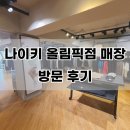 올림픽신발 | 나이키 올림픽점 매장 바람막이 신발 운동화 방문 후기
