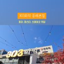 303화덕온천본점 이미지