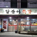 달봉이족발