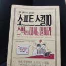 서평-한 권으로 끝내는 소프트 스킬 10(라제쉬 스리바스타바 지음, 프리렉, 프리렉출판사)