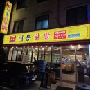 닭발집 | 수유역 가성비 술집 여봉닭발 수유점 인생 닭발집 등극 후기