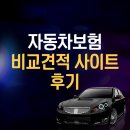 다이렉트 자동차보험 비교견적 사이트 후기