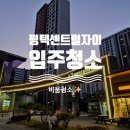 센트럴 자이 | 평택입주청소 추천 업체✨ 평택센트럴자이 청소 후기