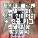 ㈜더블서비스 | 제스파 더블 코어 엔진 베르벤 듀얼 안마의자