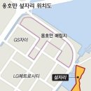 용호동 섶자리 이미지