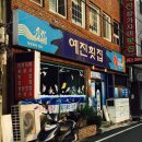 예진횟집