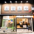 회현포차