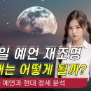 2025년 통일 예언 재조명 한반도의 미래는 어떻게 될까? 이미지