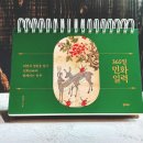 [완독서평] 365일 민화 일력
