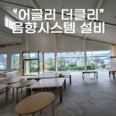 경남 창원시 마산회원구 봉암동 카페 &#34;어글리더클리&#34; 음향시스템 음향설치 카페음향 매장음향 카페스피커
