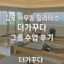 사우로 | 김포 사우동 필라테스 더가꾸다 사우점 그룹 수업 후기
