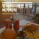 방아머리로 | 대부도 방아머리해변 맛집 버거비치 뷰맛집 솔직후기
