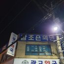 광교조은약국 이미지