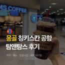 탐앤탐스커피 - 광진구 천호대로 675 | 몽골 칭기스칸공항 탐앤탐스 카페 메뉴 가격 영업시간