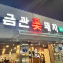 꽃돼지식당 | 동명동 고깃집 금관꽃돼지, 단체회식하기 좋은 맛집.