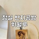 리소그래피 나만의 포스터 만들기 | [휘월루] 잠실 반지공방 휘월루, 나만의 레이어드링 만들기 후기