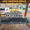 가와인아파트 | 영천 가와인 아파트 블랙스텐 미세촘촘망 교체시공후기