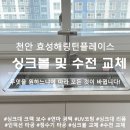 효성해링턴플레이스아파트경로당 | 천안 사각싱크볼 및 폭포수전 교체 효성해링턴플레이스아파트 시공 후기