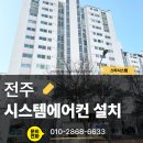 더신한 유한회사 | 전주 효자더샵2차 시스템에어컨 설치, LG 휘센 5대 깔끔 마감과 5년 AS 보장 후기!