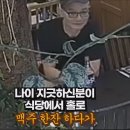 식당직원 성추행한 노인을 훈방조치한 경찰 이미지