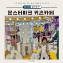 홈플러스 키즈카페 몬스터파크 구월점 후기