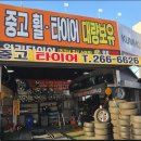 울산 중고타이어 토백이 나들이