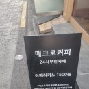 도봉-도봉-서울도봉-2042 | 서울 쌍문 무인카페 커피가 괜찮은 매크로커피