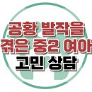 [온라인상담: 공황발작을 겪은 중2 여아] 공황장애, 학교 부적응, 사회성, 청소년 상담, 강남사회성센터, 한국아동청소년심리상담센터 이미지