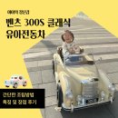 브에놀로 | 어린이날선물 벤츠300S클래식 아기 전동자동차 리뷰