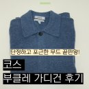 맵시세탁 | 단정하고 포근한 무드 끝판왕! 코스 부클레 가디건 여자 XS 사이즈 후기