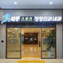 세종정형외과 이미지