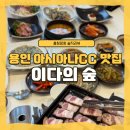 용인 아시아나CC맛집 [ 이다의숲 ] 25년전통의 한정식집에서 아빠랑 저녁힐링 했어요!