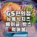지에스(GS)25 망원오리엔탈 | GS편의점 뉴욕식 치즈 베이글 박스 후기 - 다이어트 샐러드 사러 갔다가 홀린 듯 집어옴