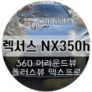 탑플러스마트 | NX350h 3D 어라운드뷰 서라운드뷰, 아이나비 블랙박스 QXD1 플러스, 차량용 보조배터리 설치장착 튜닝 시공