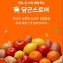 주식회사 당근애드 | 당근스토어 허위신선식품으로 더이상 피해보지마세요!